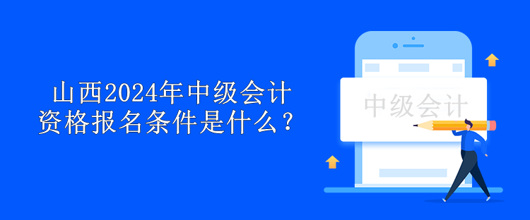 山西2024年中級會計資格報名條件是什么？