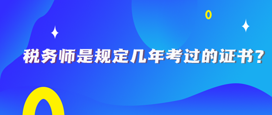 稅務師規定幾年考過的證書