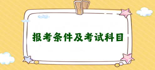 想考注冊(cè)會(huì)計(jì)師需要滿足什么條件？需要考幾科？