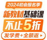 2024初級(jí)會(huì)計(jì)新教材基礎(chǔ)課更新啦 報(bào)名季特惠立省￥200起 搶購(gòu)先學(xué)！