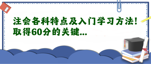 注會各科特點及入門學(xué)習(xí)方法！取得60分的關(guān)鍵...