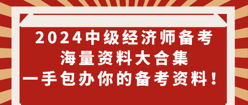 2024中級經濟師備考海量資料大合集 一手包辦你的備考資料！