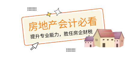 房地產會計必看！