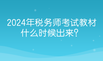 2024年稅務師考試教材什么時候出來？