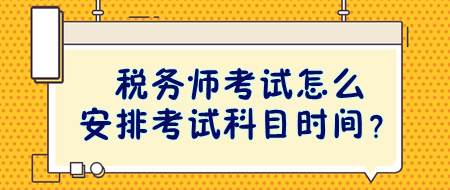 稅務師考試怎么安排考試科目時間？