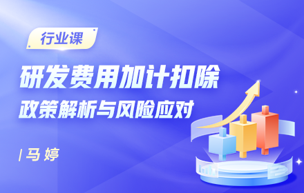 研發(fā)費(fèi)用加計(jì)扣除政策解析與風(fēng)險(xiǎn)應(yīng)對(duì)