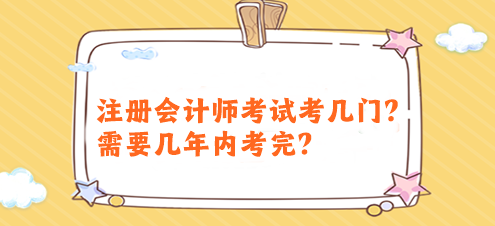 注冊會計師考試考幾門？需要幾年內考完？