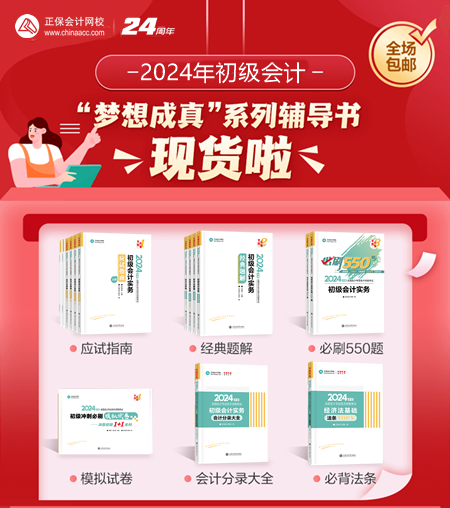 2024年初級會計夢想成真考試用書現貨啦~同學們準備接收快遞！