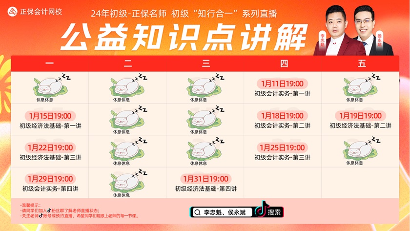 超級CP公開課→初級會計#知行合一#開講啦！侯永斌、李忠魁與你抖音直播見！