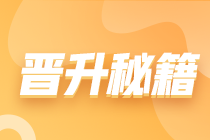 2024會計人目標：實戰提能 驅動晉升 薪資飛躍