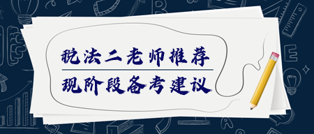 稅務(wù)師《稅法二》該如何備考？哪個(gè)老師講得好