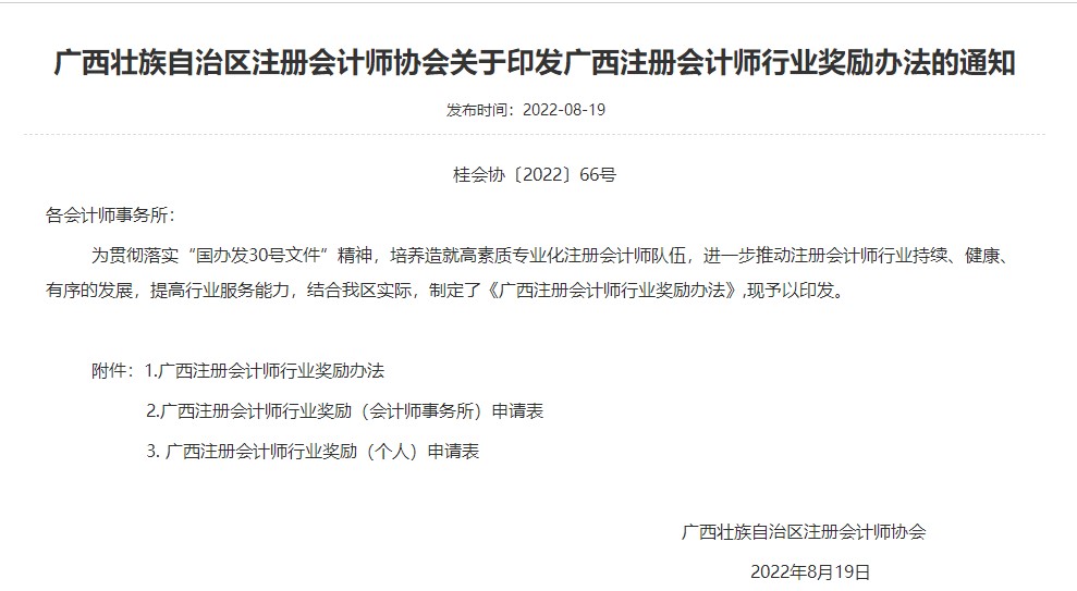 廣西壯族自治區注冊會計師協會關于印發廣西注冊會計師行業獎勵辦法的通知