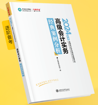 新書介紹：2024年高級會計師《經典案例分析》輔導書試讀