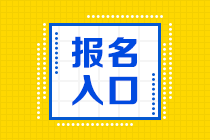 2024年內蒙古會計初級資格考試報名結束了嗎？報名入口1月26日關閉