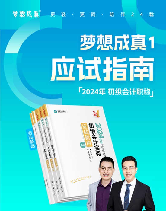 【免費試讀】2024初級會計-夢1《應試指南》現貨速發 書課搭配備考~