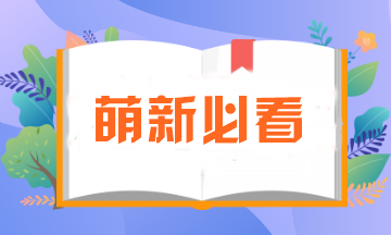 萌新必看！注會報名所需資料一定要提前準備！否則影響報名..