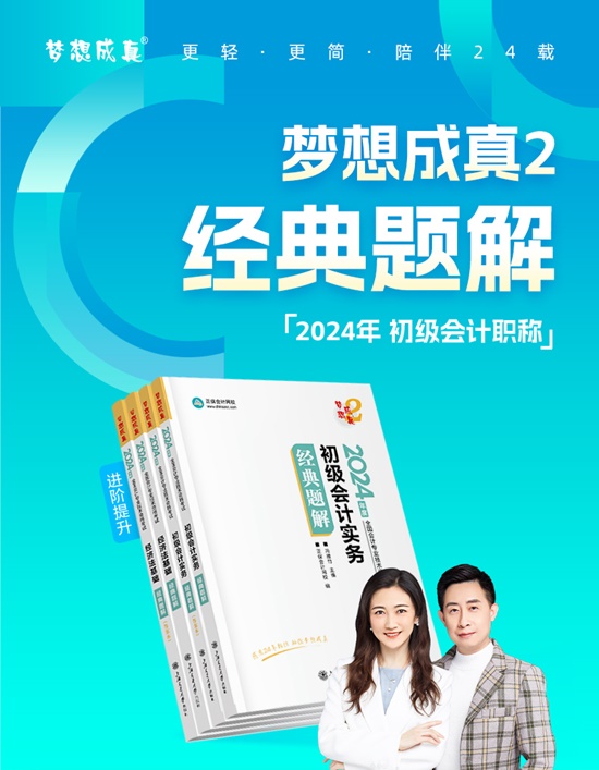 【免費試讀】2024初級會計-夢2《經典題解》現貨啦 早買早發貨早備考！