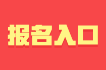 河北2024年初級會計職稱考試報名入口關閉時間？還能報名嗎？