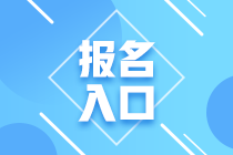 云南2024年初級會計資格考試報名入口什么時候關閉？還能報名嗎？