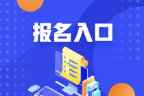 陜西2024年初級會計職稱考試報名入口1月26日關閉 能否補報？