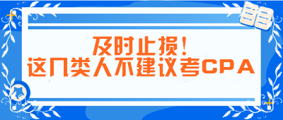 及時止損！這幾類人不建議考CPA！