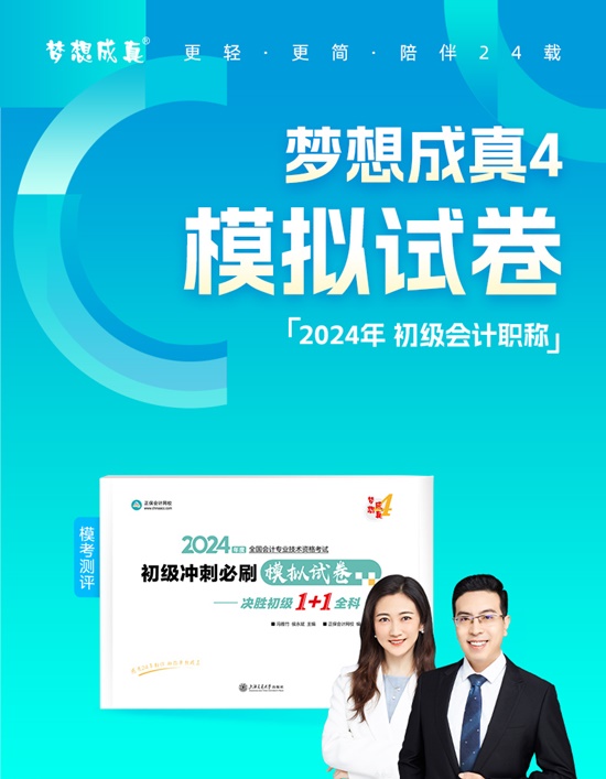 【免費試讀】2024初級會計-夢4《模擬試卷》現貨發售 買TA訓練做題速度