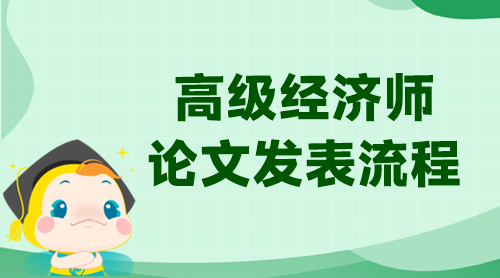 高級經濟師論文發表流程！