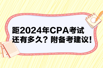 距2024年CPA考試還有多久？附備考建議！