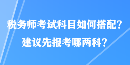 稅務師考試科目如何搭配？建議先報考哪兩科？