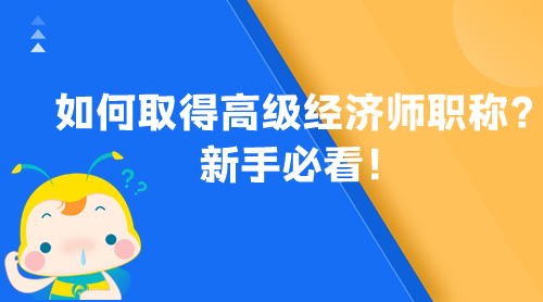 如何取得高級經濟師職稱？新手必看！