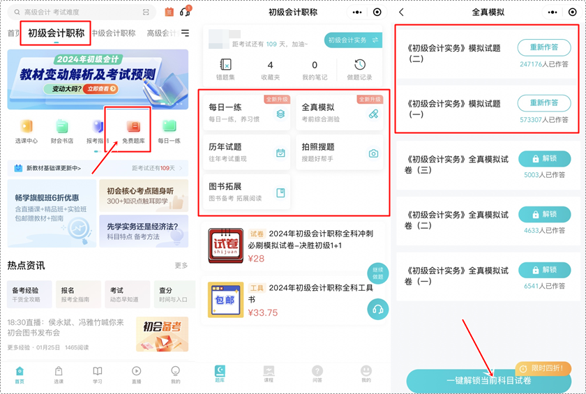 備戰初級會計考試 手機刷題用什么軟件？下載正保會計網校APP 免費做題嘍~