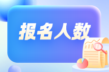 競爭變大了嗎？各地2024年初級會計考試報名人數有多少？