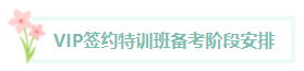 【課表】2024年中級(jí)會(huì)計(jì)職稱VIP簽約特訓(xùn)班每月直播課程安排！