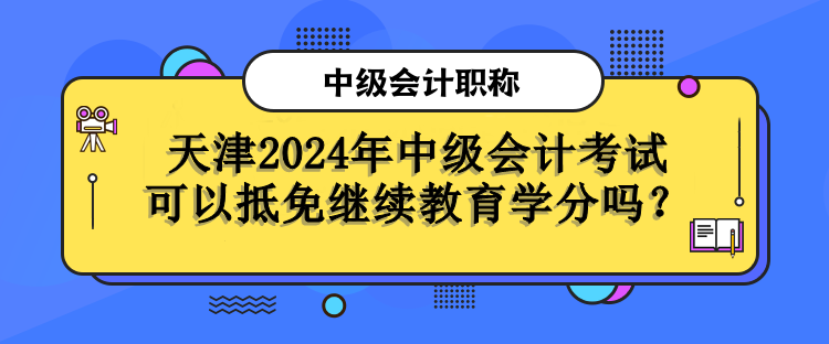 天津繼續教育學分抵免