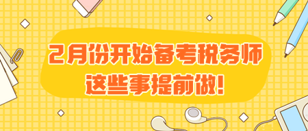 2月份開始備考稅務(wù)師 有些事需要提前做！