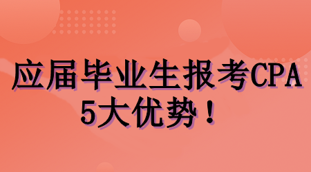 應屆畢業生考CPA的5大優勢！