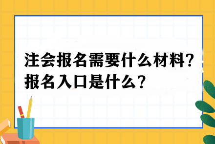 注會報名需要什么材料？報名入口是什么？
