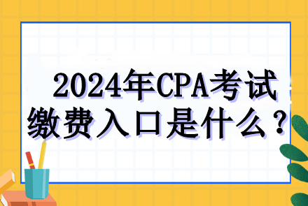 2024年CPA考試?yán)U費(fèi)入口是什么？