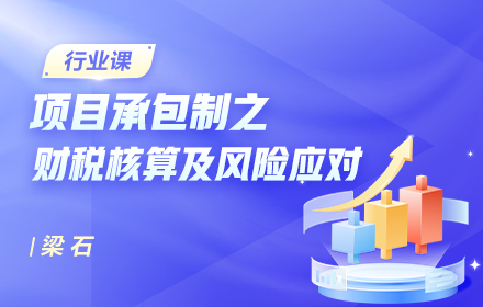 項目承包制之財稅核算及風(fēng)險應(yīng)對