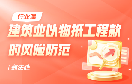 建筑業(yè)以物抵工程款的風(fēng)險防范