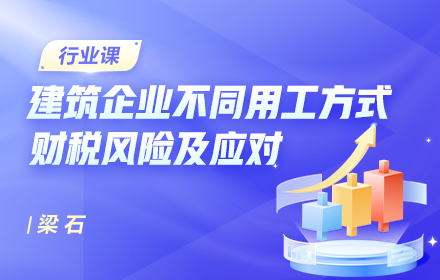 實案解析建筑企業(yè)不同用工方式財稅風(fēng)險及應(yīng)對