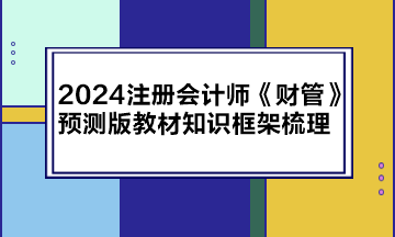 2024注冊會計師《財管》預(yù)測版教材知識框架梳理