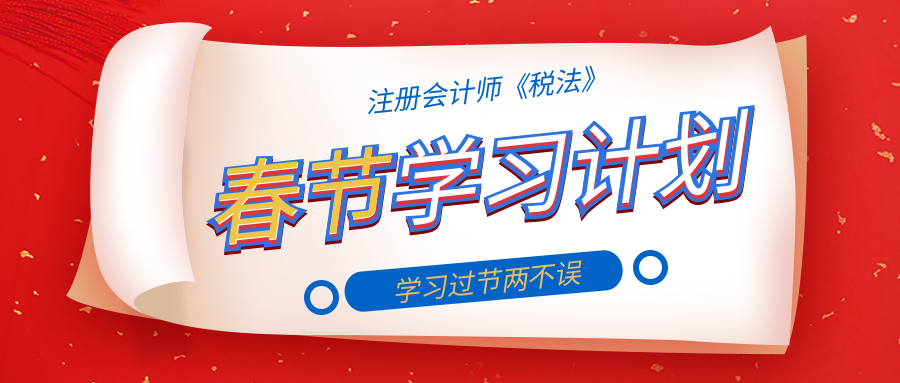 注會稅法春節學習計劃