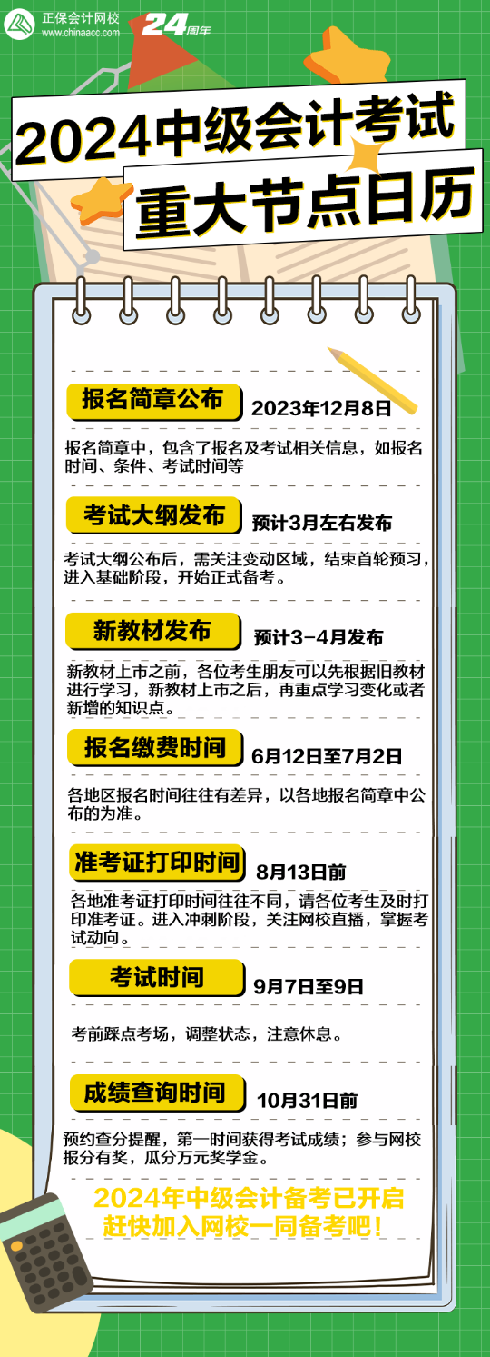 2024年中級會計考試全年重大節(jié)點日歷！速看>