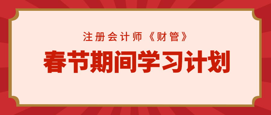 注會財管春節(jié)學(xué)習(xí)計劃