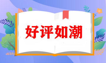 好評不斷！讓人心動的注冊會計師VIP簽約特訓班究竟如何？