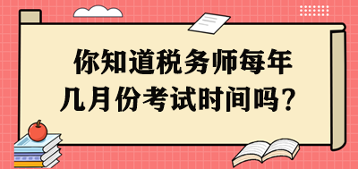 你知道稅務師每年幾月份考試時間嗎？