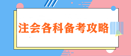 【重點(diǎn)學(xué)習(xí)】注會(huì)各科特點(diǎn)&學(xué)習(xí)技巧&各階段建議學(xué)習(xí)時(shí)長(zhǎng)！
