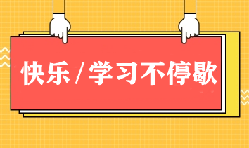 快樂/學習不停歇！春節期間如何邊玩邊學CPA？