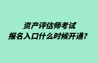 資產(chǎn)評(píng)估師考試報(bào)名入口什么時(shí)候開(kāi)通？
